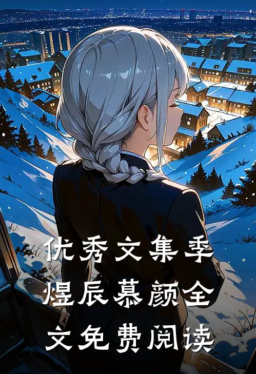 优秀文集季煜辰慕颜全文免费阅读