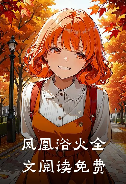 凤凰浴火全文阅读免费
