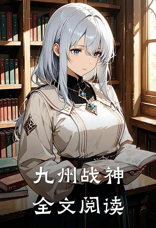 九州战神全文阅读