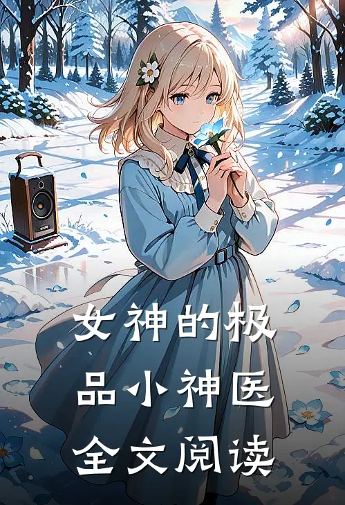 女神的极品小神医全文阅读