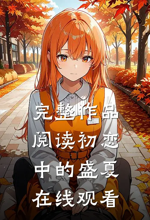完整作品阅读初恋中的盛夏在线观看