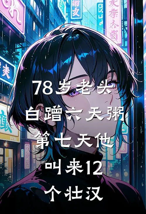 78岁老头白蹭六天粥，第七天他叫来12个壮汉