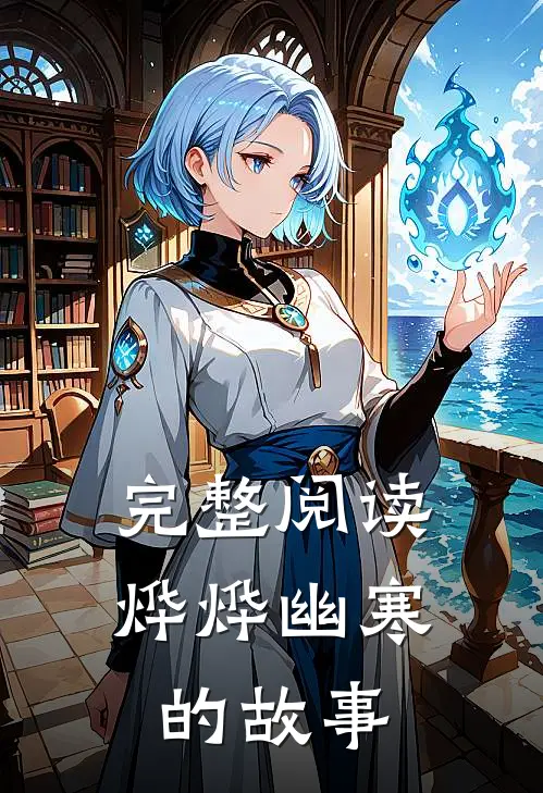 完整阅读烨烨幽寒的故事