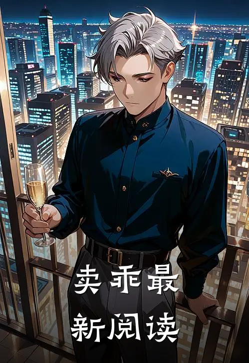卖乖最新阅读