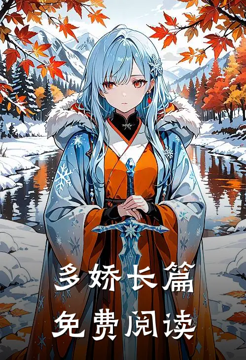 多娇长篇免费阅读