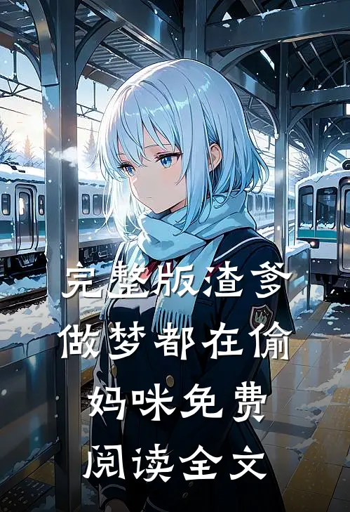 完整版渣爹做梦都在偷妈咪免费阅读全文