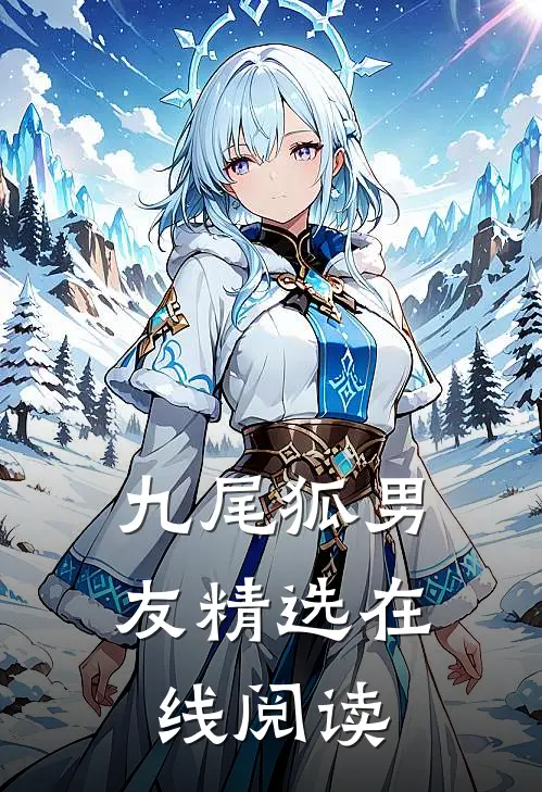 九尾狐男友精选在线阅读