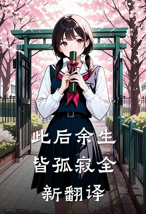 此后余生皆孤寂全新翻译
