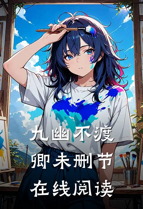 九幽不渡卿未删节在线阅读