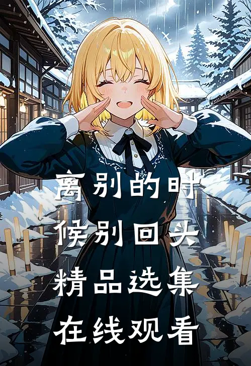 离别的时候别回头精品选集在线观看