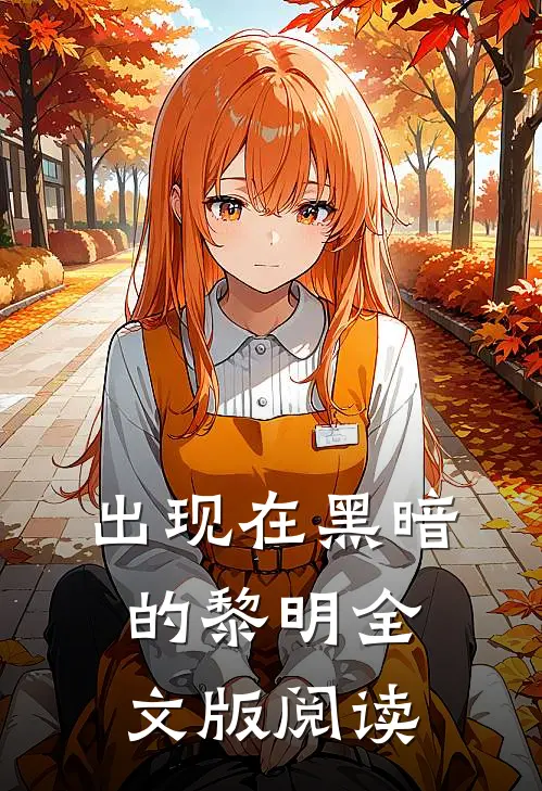 出现在黑暗的黎明全文版阅读