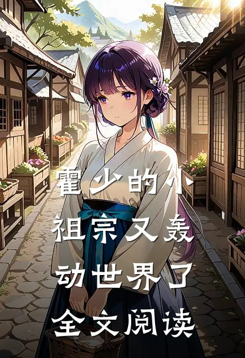 霍少的小祖宗又轰动世界了全文阅读