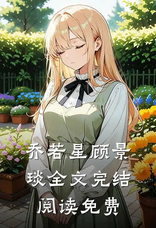乔若星顾景琰全文完结阅读免费