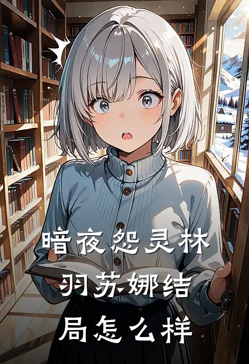 暗夜怨灵林羽苏娜结局怎么样