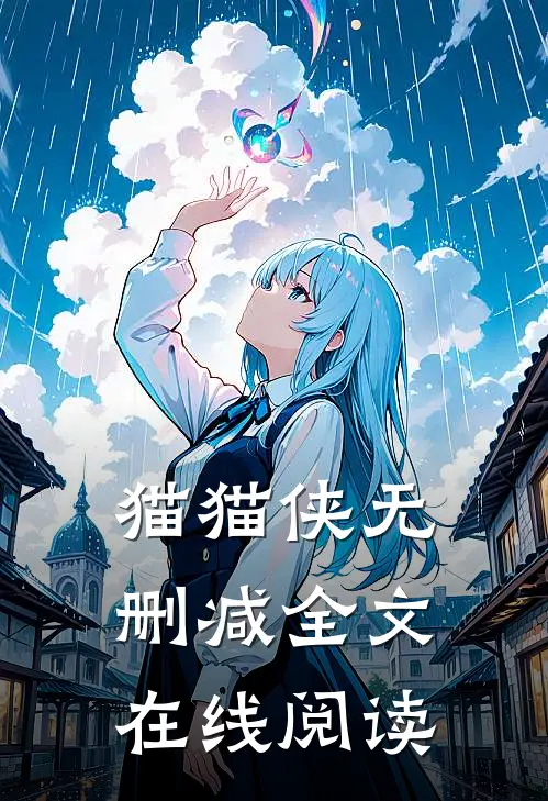 猫猫侠无删减全文在线阅读