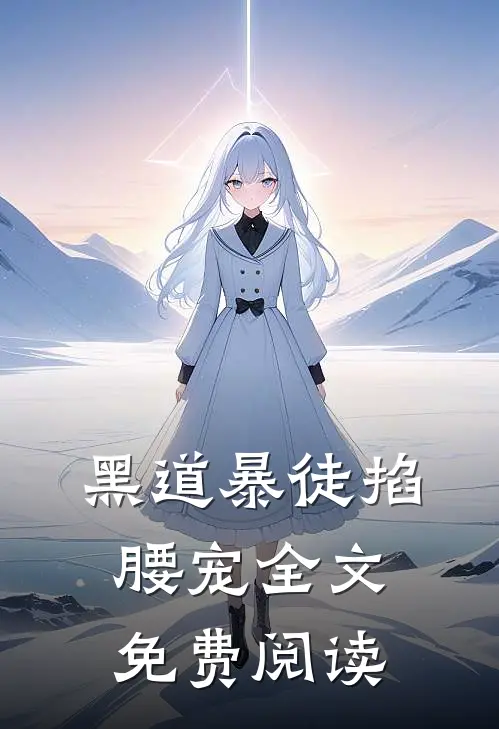 黑道暴徒掐腰宠全文免费阅读