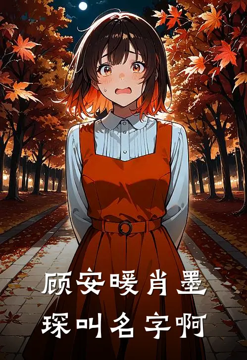 顾安暖肖墨琛叫名字啊