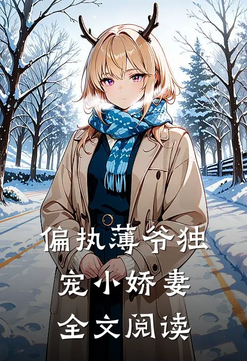 偏执薄爷独宠小娇妻全文阅读