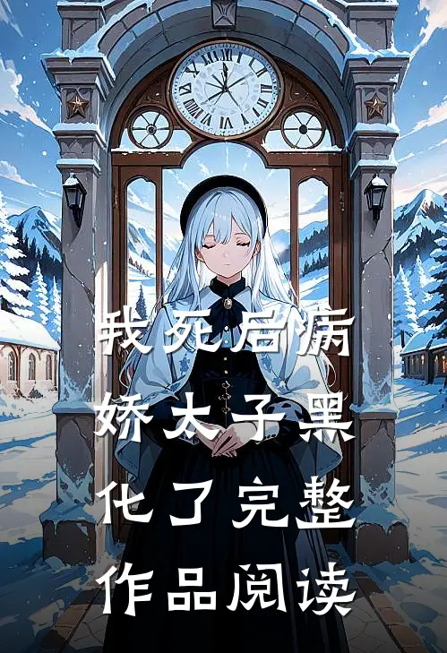 我死后病娇太子黑化了完整作品阅读