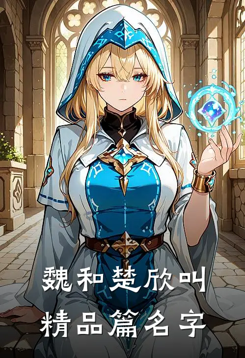 魏和楚欣叫精品篇名字