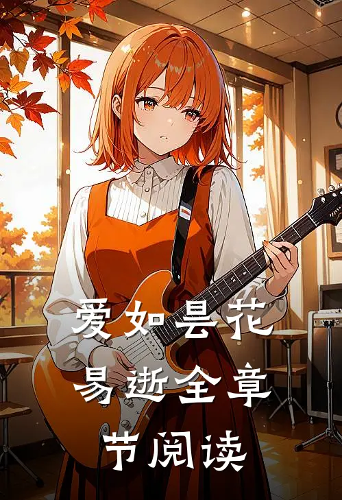 爱如昙花易逝全章节阅读