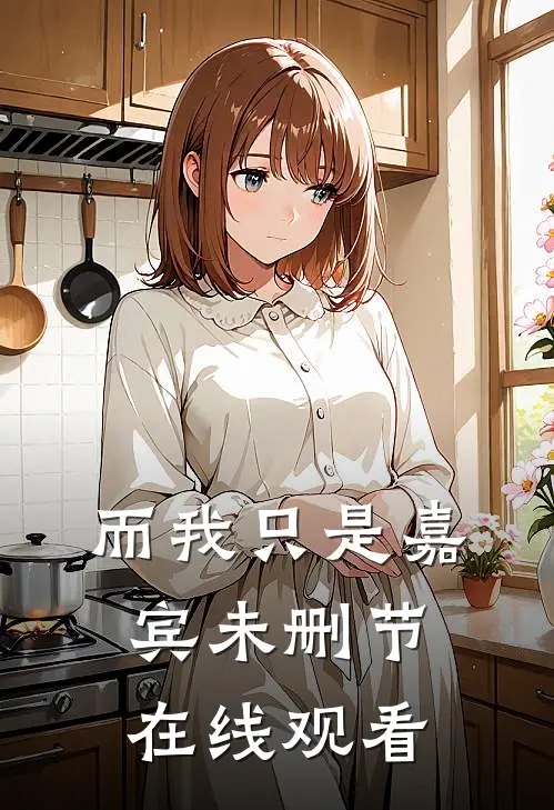 而我只是嘉宾未删节在线观看