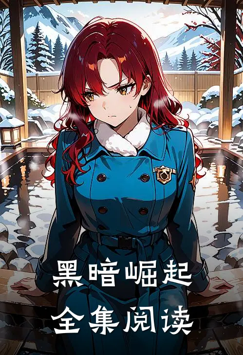 黑暗崛起全集阅读