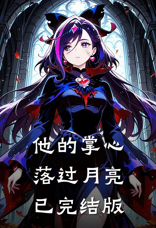 他的掌心落过月亮已完结版