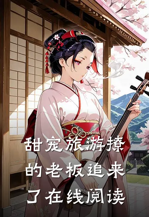 甜宠旅游撩的老板追来了在线阅读