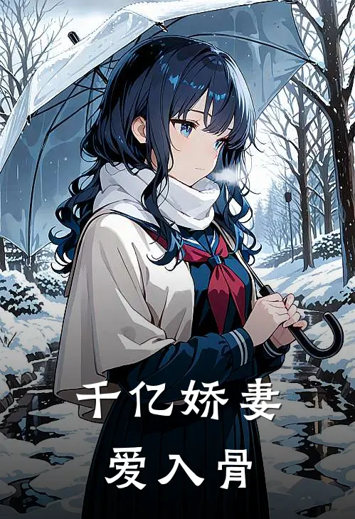 千亿娇妻爱入骨