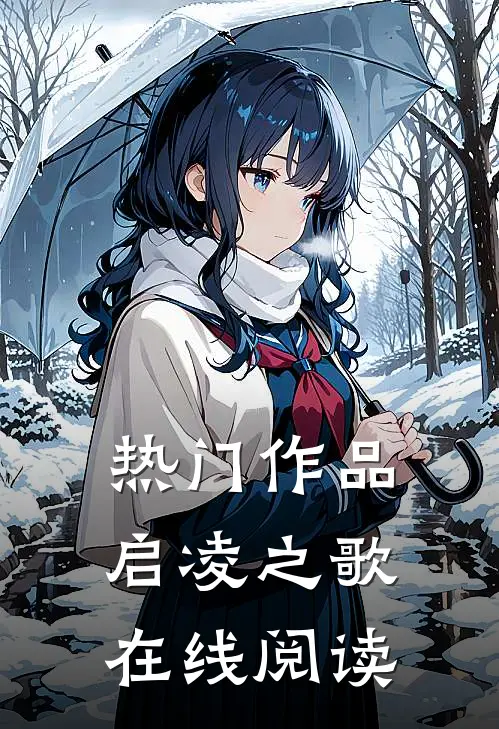 热门作品启凌之歌在线阅读