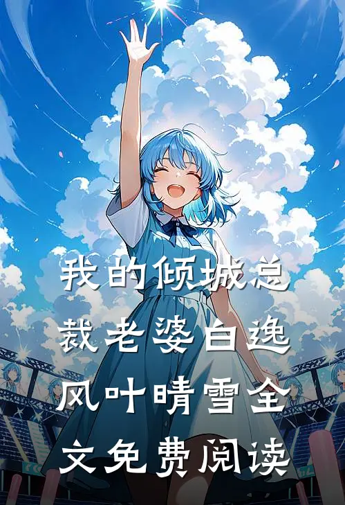 我的倾城总裁老婆白逸风叶晴雪全文免费阅读