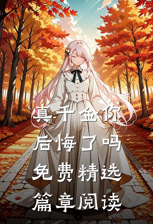 真千金你后悔了吗免费精选篇章阅读