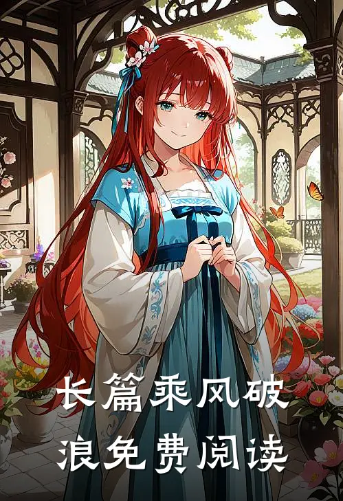 长篇乘风破浪免费阅读