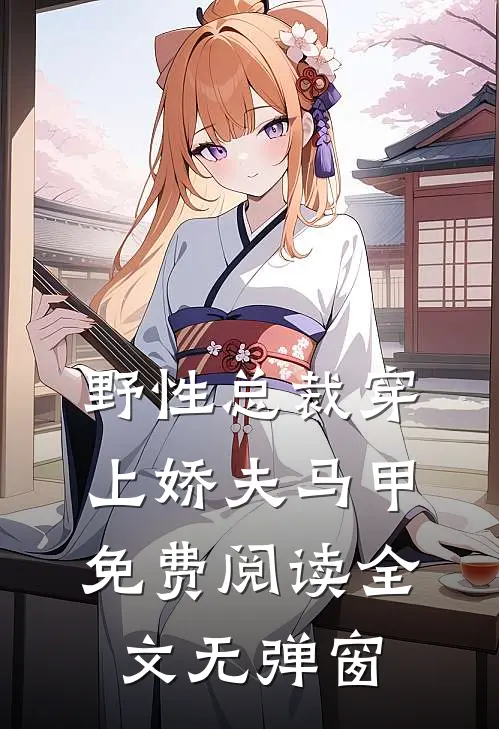 野性总裁穿上娇夫马甲免费阅读全文无弹窗