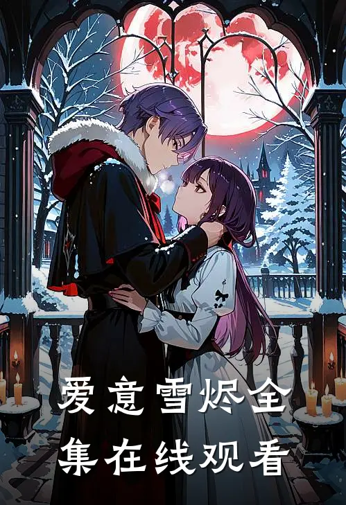 爱意雪烬 全集在线观看