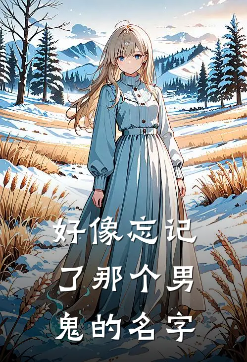 好像忘记了那个男鬼的名字