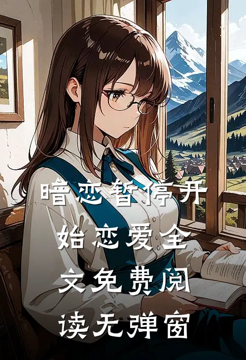 暗恋暂停开始恋爱全文免费阅读无弹窗