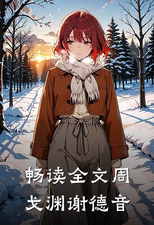 畅读全文周戈渊谢德音