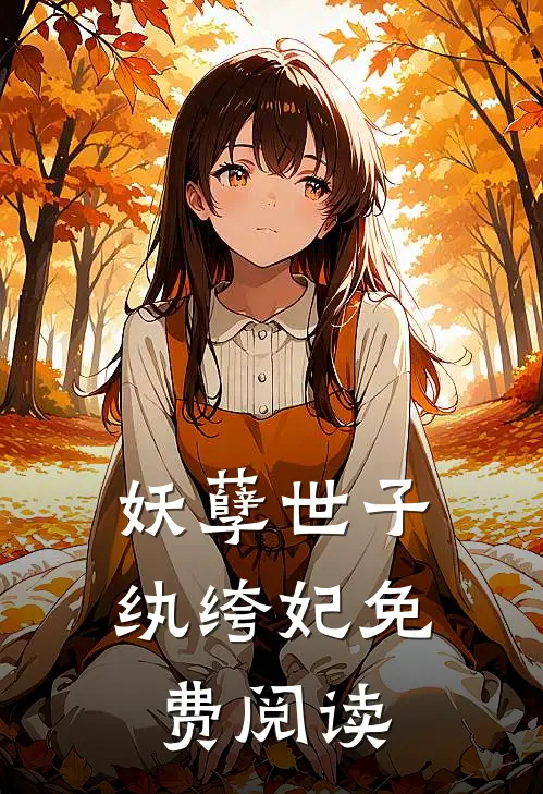 妖孽世子纨绔妃免费阅读