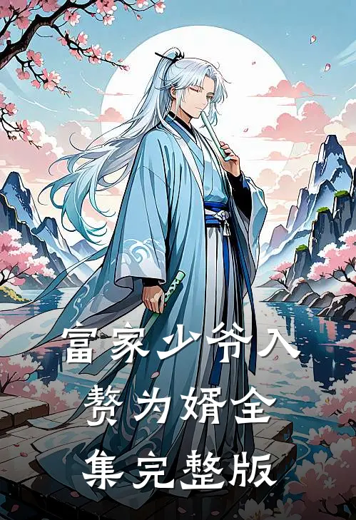 富家少爷入赘为婿全集完整版