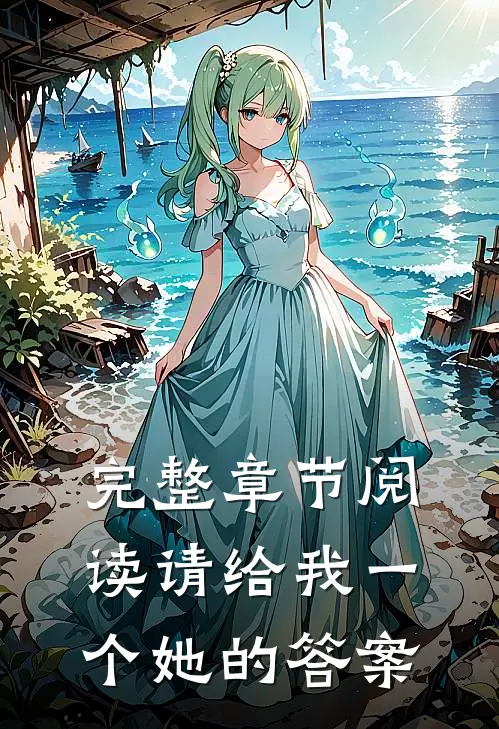 完整章节阅读请给我一个她的答案