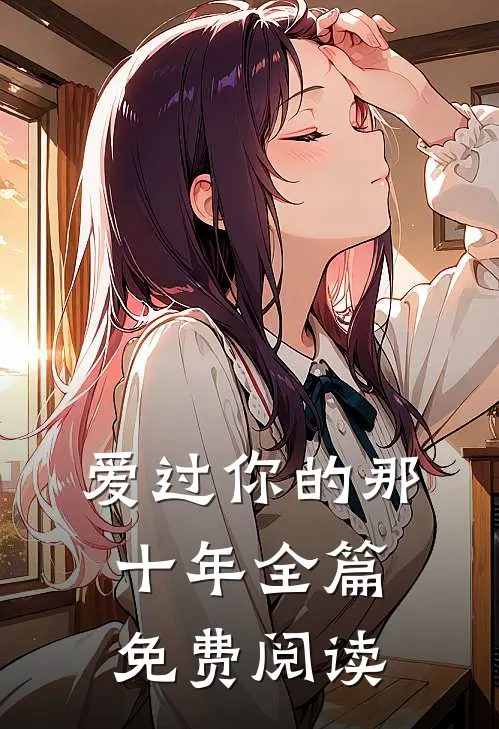 爱过你的那十年全篇免费阅读