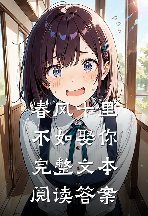 春风十里不如娶你完整文本阅读答案