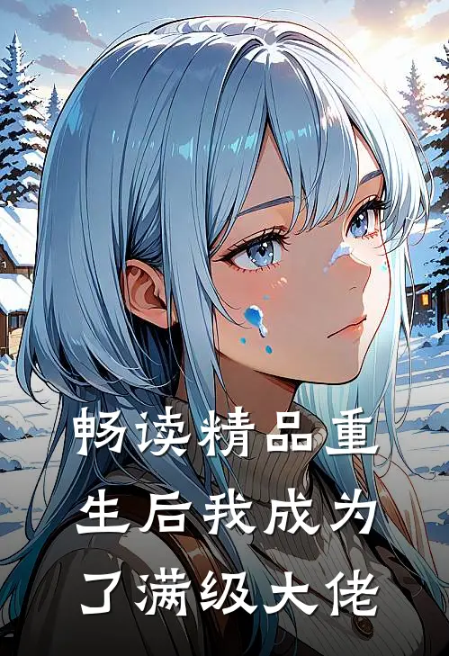 畅读精品重生后我成为了满级大佬