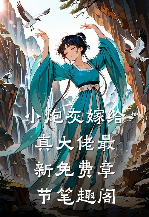 小炮灰嫁给真大佬最新免费章节笔趣阁