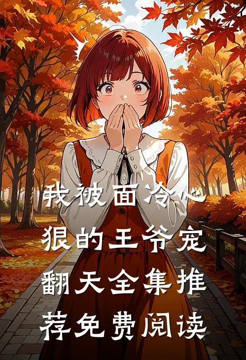 我被面冷心狠的王爷宠翻天全集推荐免费阅读