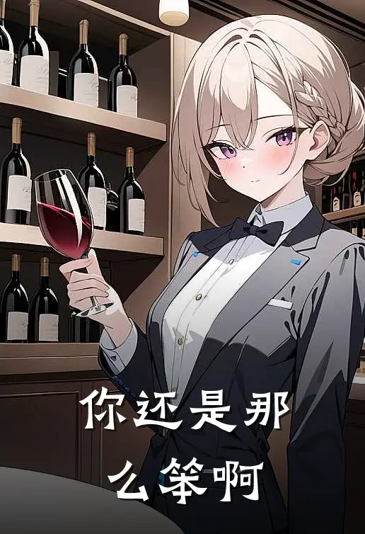 你还是那么笨啊