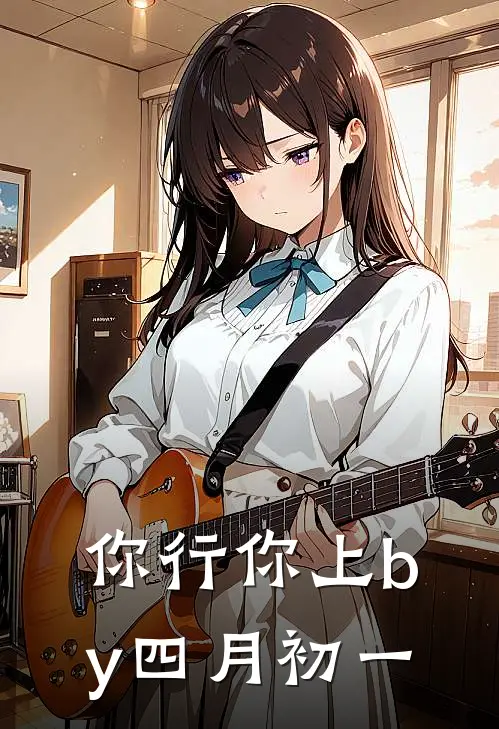 你行你上by四月初一