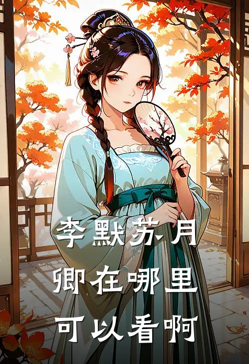 李默苏月卿在哪里可以看啊